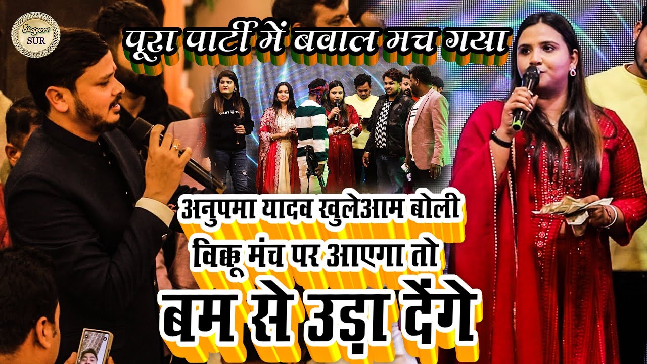 #Anupama_Yadav खुलेआम बोली #Vikku मंच पर आएगा तो बम से उड़ा देंगे //पूरा पार्टी में बवाल मच गया 2025