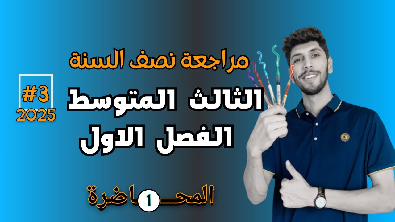 مراجعة رياضيات الثالث المتوسط نصف السنة الفصل الاول | احمد العبدالله |  م 1