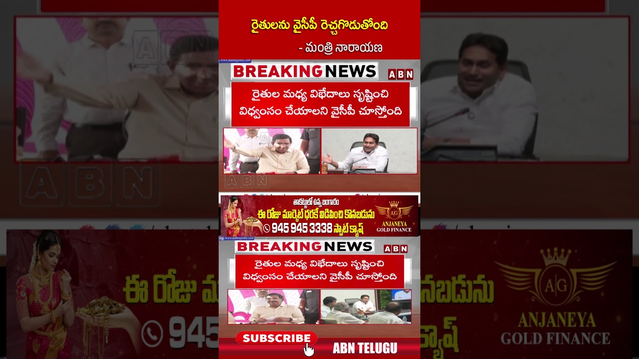 రైతులను వైసీపీ రెచ్చగొడుతోంది మంత్రి నారాయణ | #ministernarayana #ycp #amaravati #shorts | ABN