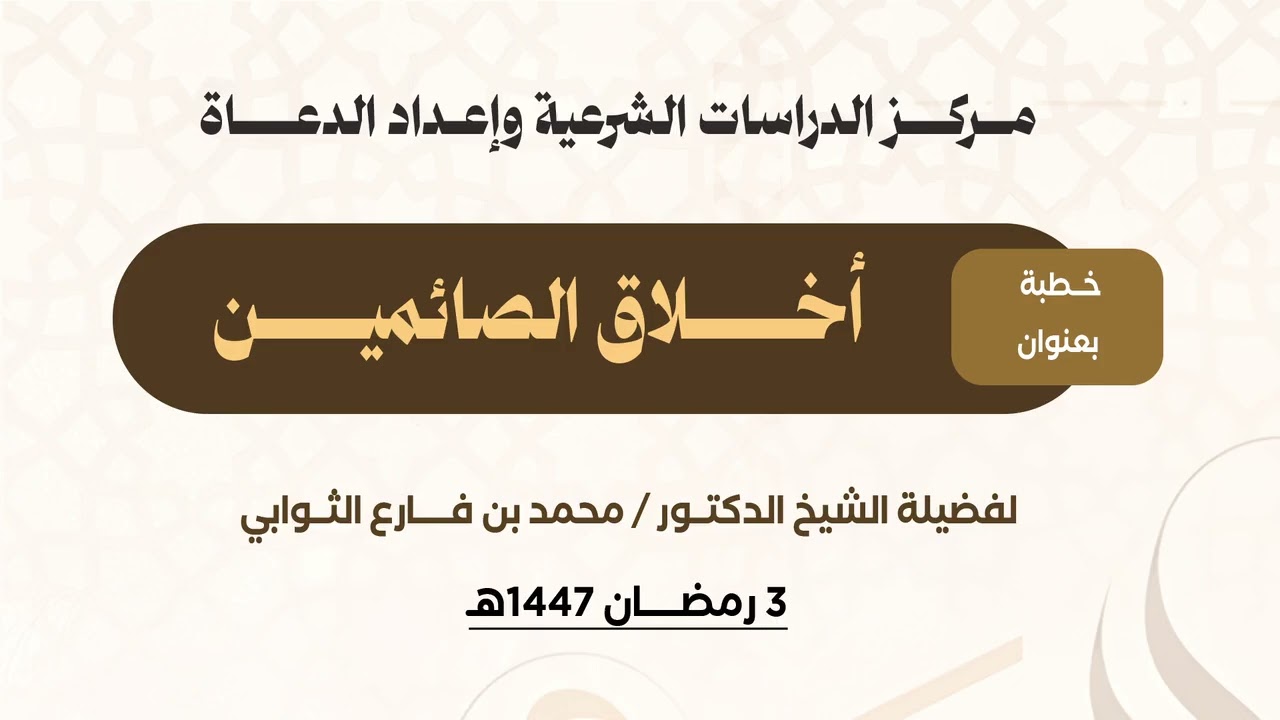 خطبة أخلاق الصائمين   الخطبة الأولى ج2