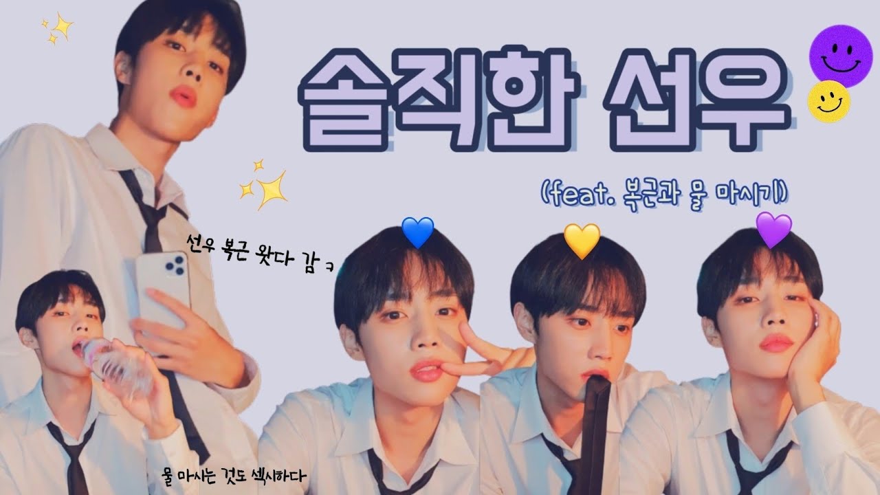 [더보이즈 선우] 솔직한 복근썰 (feat. 의도 된 물 마시기)