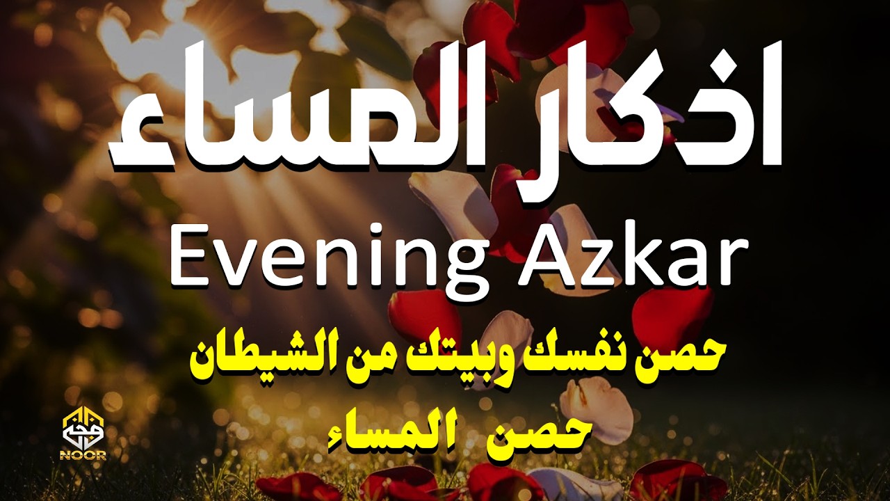 اذكار المساء - راحة وسكينة لقلبك تحصن بيتك وأهلك - القارئ علاء عقل Evening azkar by Alaa Aqel