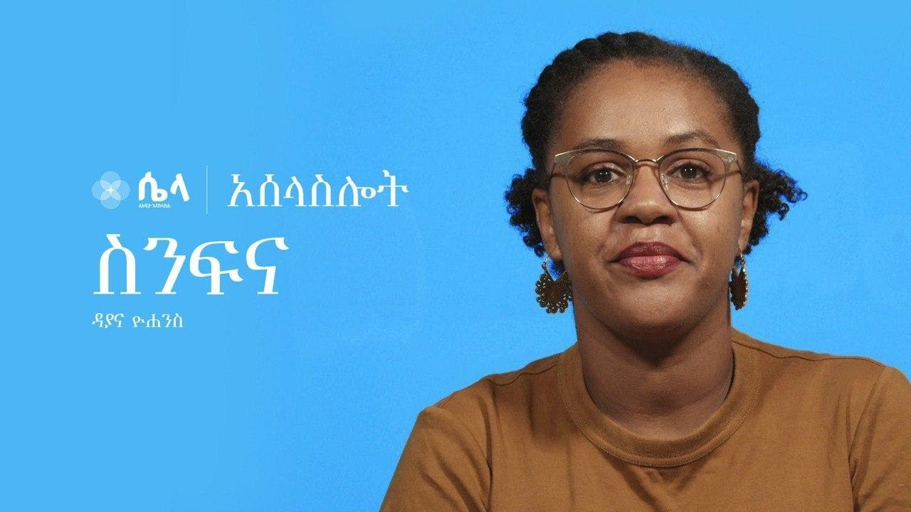 ስንፍና እና መዘዙ • The Ugly Fruits of Laziness - Diana Yohannes | አሰላስሎት ፭