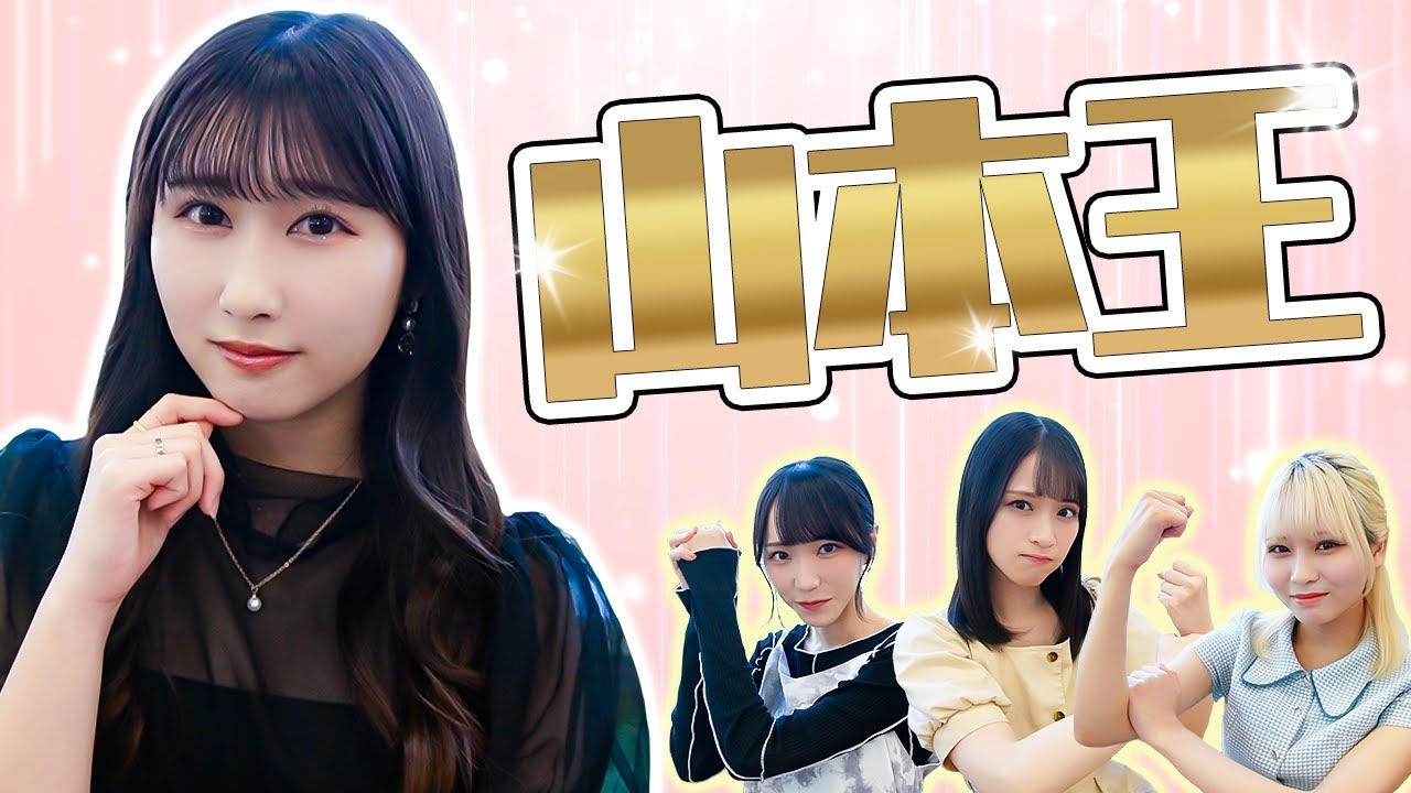 【イコラブリーダー】山本王決定戦！！！👑山本杏奈を一番よく理解してるのは誰？