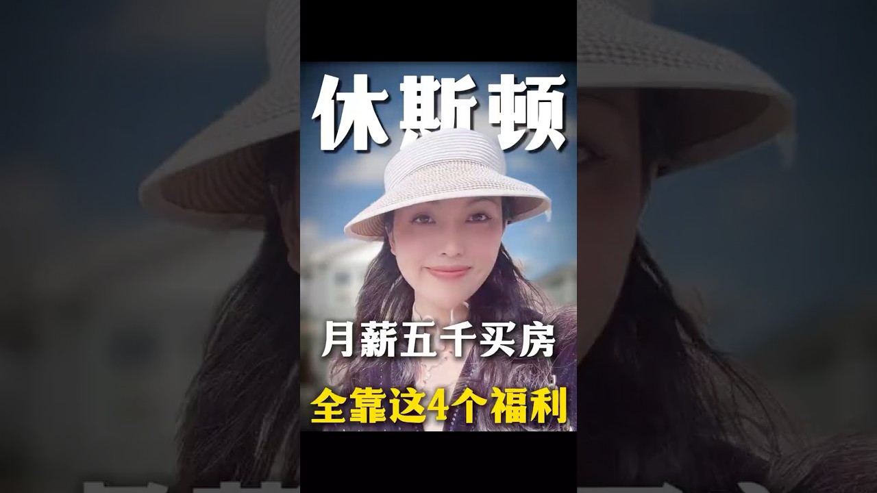 休斯顿买房的四大福利#休斯顿 #realestate #房产经纪人 #卖房 #美国房产 #home#德州#德州房产#房产买卖