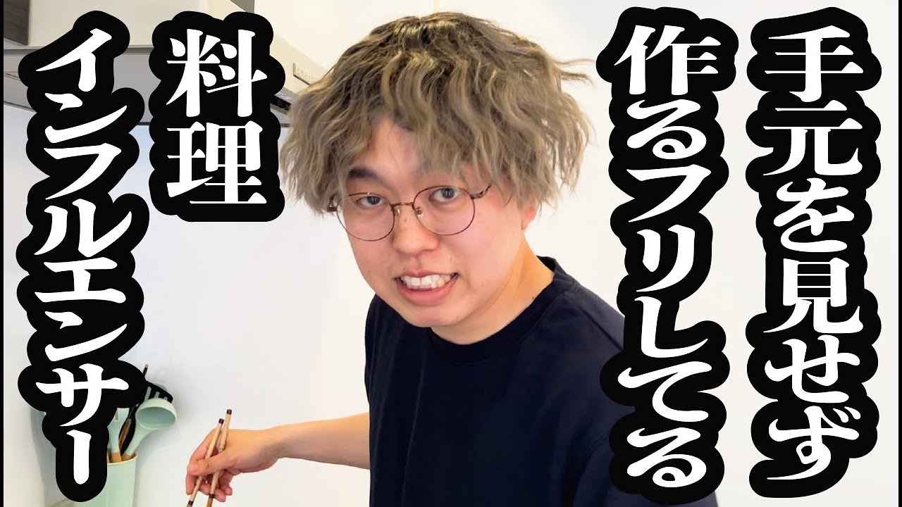 手元を見せず、料理するフリで誤魔化してる料理インフルエンサー【ジェラードン】