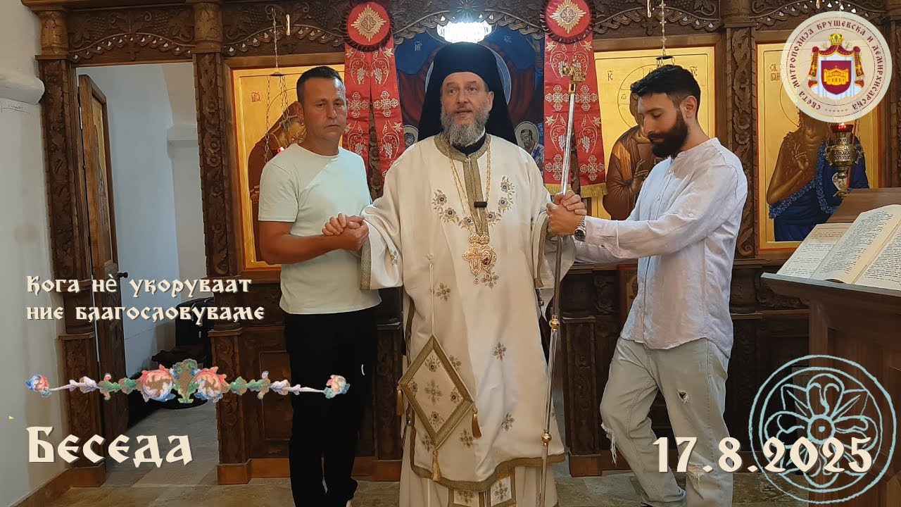 Кога нѐ укоруваат ние благословуваме