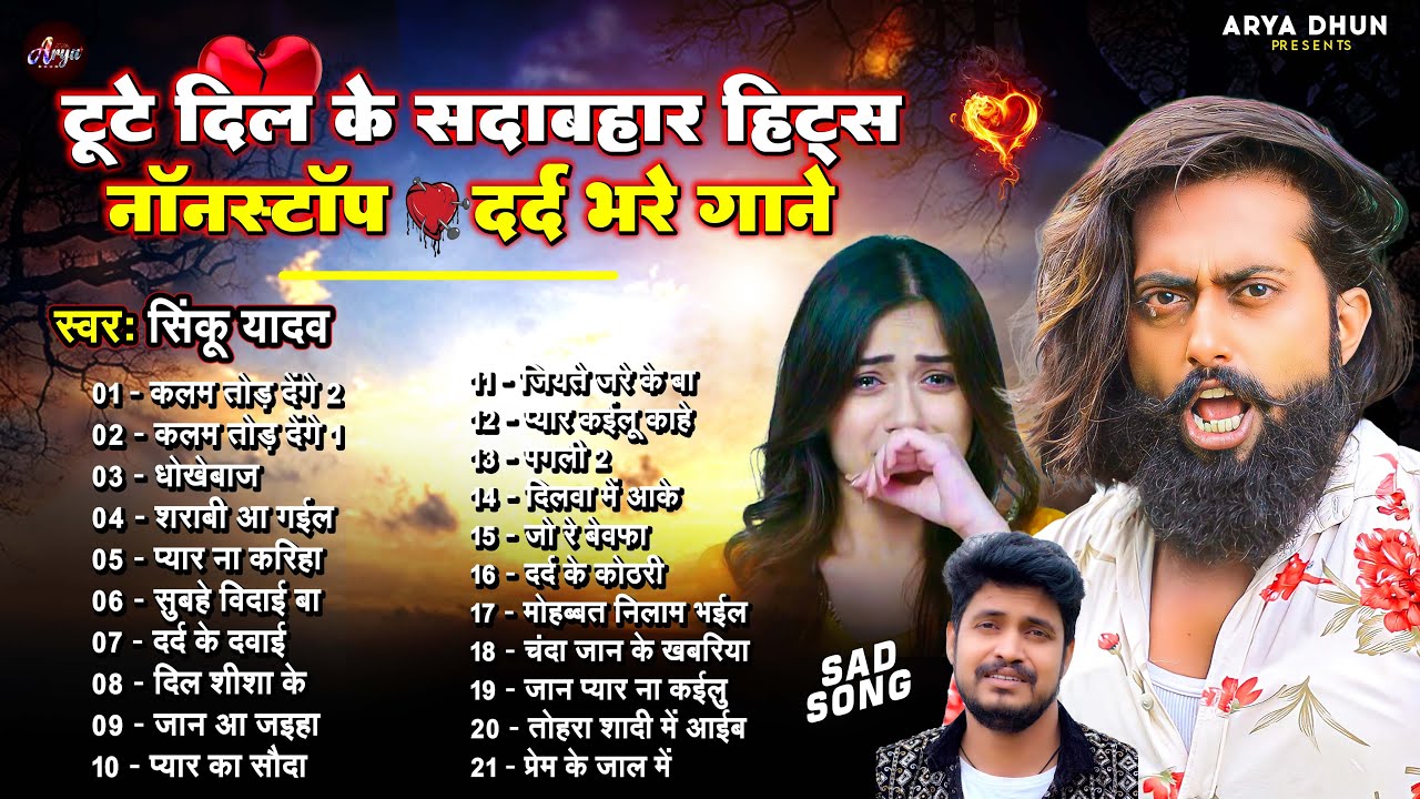 #मैंगो_मैन के टूटे दिल के सदाबहार हिट्स NONSTOP दर्द भरे गाने #JUKEBOX | #Sinku Yadav | Bhojpuri Sad