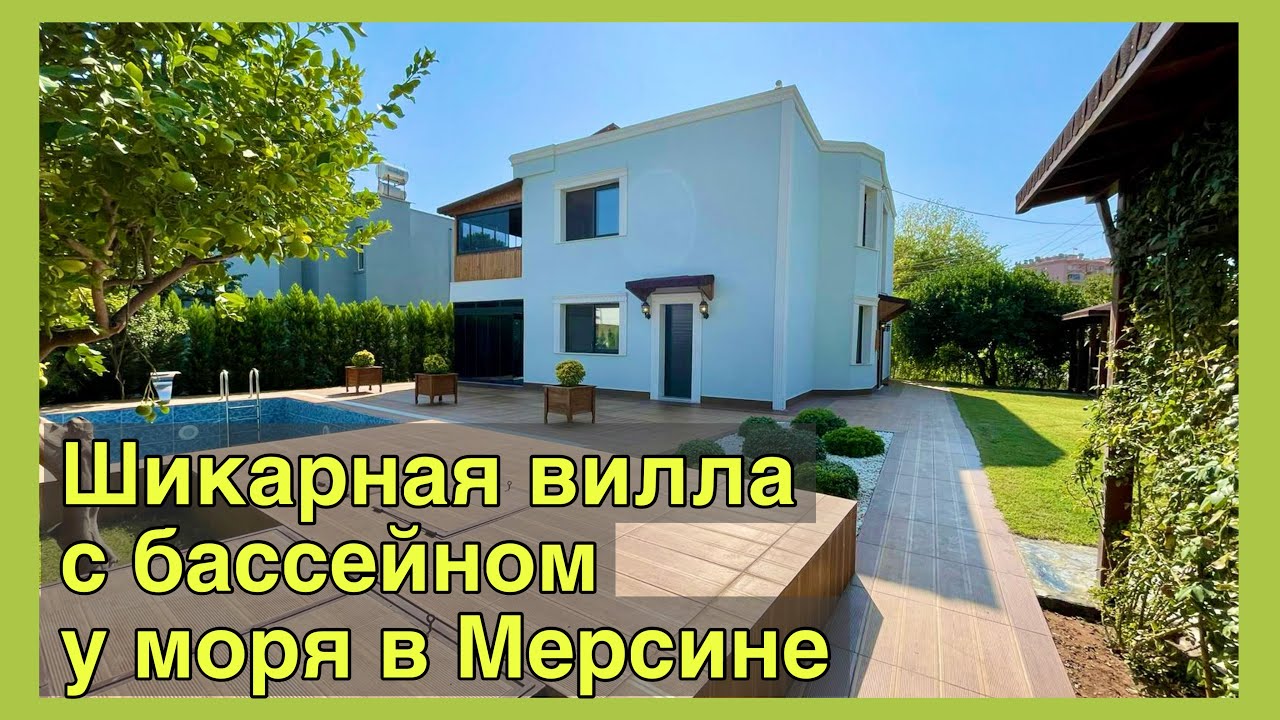 Шикарная вилла с садом и бассейном у моря в Мерсине 🇹🇷