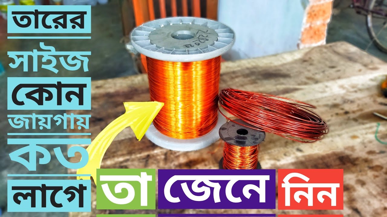 পানির চার্জার বাধাই করতে কত সাইজের তার লাগে। মটর বাঁধাই করতে কত সাইজের তার লাগে। Misuk Charger