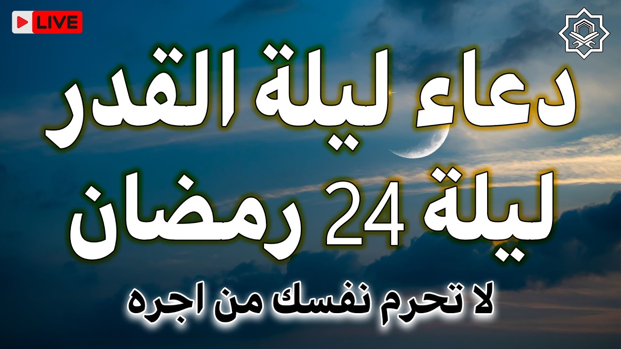 دعاء في ليلة القدر 🌙اللهم إنك عفو تحب العفو فاعفو عنا, سارعوا بقوله فابواب السماء مفتوحه