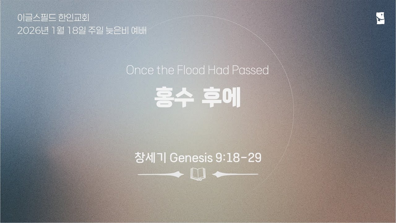 2026년 1월 18일 주일예배 | 장성훈 목사 | 홍수 후에 | 창세기 9:18-29