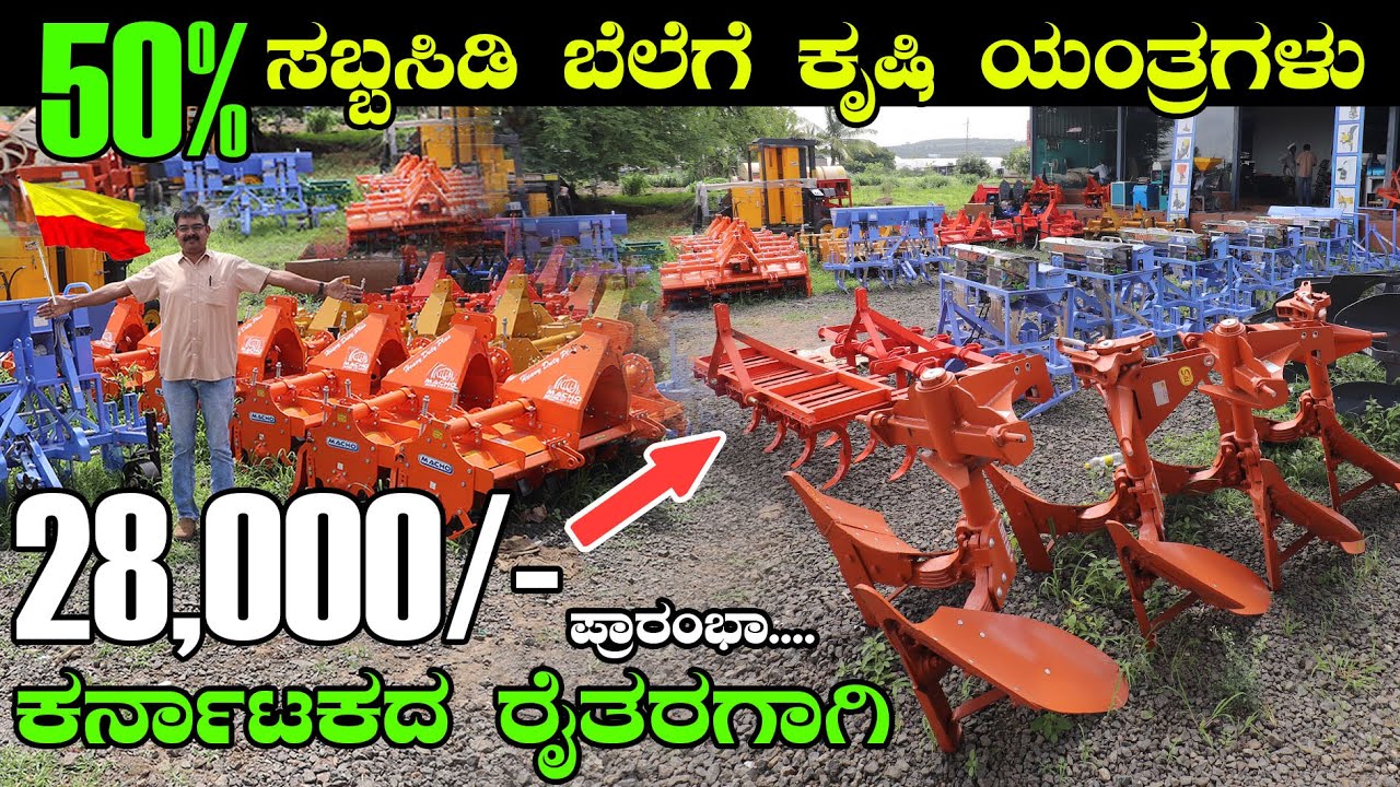 100 ಹೆಚ್ಚು ಯಂತ್ರೋಪಕರಣಗಳು  ಸಬ್ಸಿಡಿ ಬೆಲೆಯಲ್ಲಿ ,ಬಿತ್ತುಕೂರಿಗೆ ಹಾಗೂ ಕೃಷಿ ￼Tractor implement | Farming
