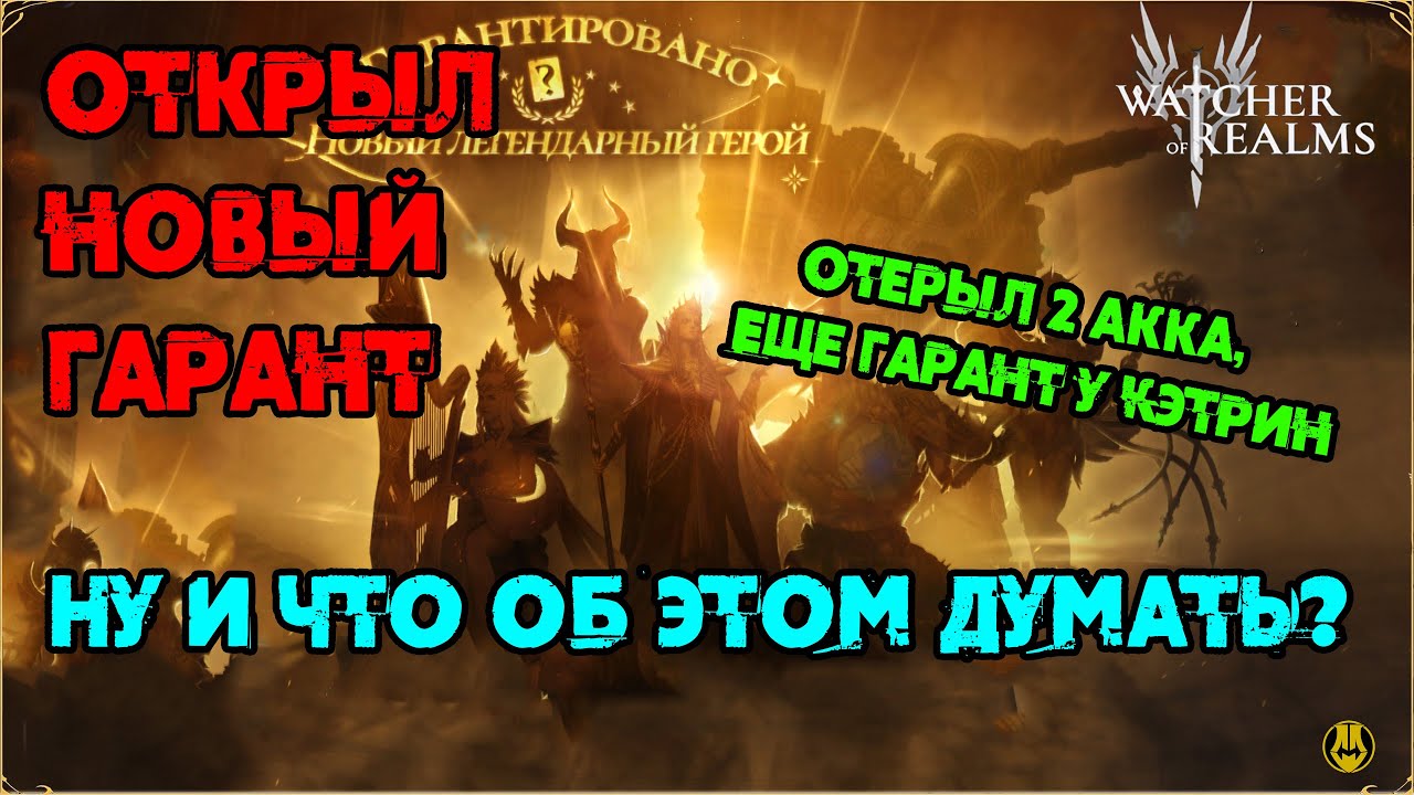 Ну и что мне пришло по Гарант Леги? / Открыл 2 акка / watcher of realms / WOR