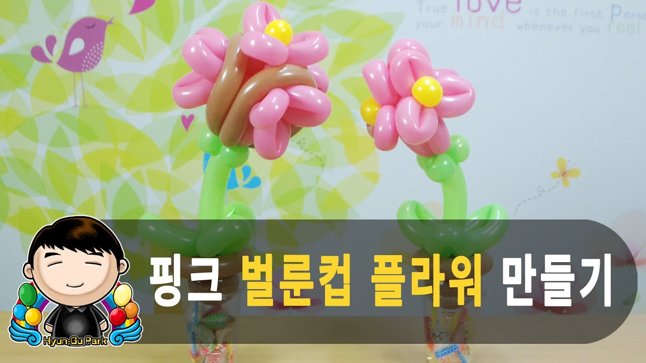 풍선아트 080 핑크 벌룬컵 플라워 만들기 (Make Balloon Flowers with plastic cup)