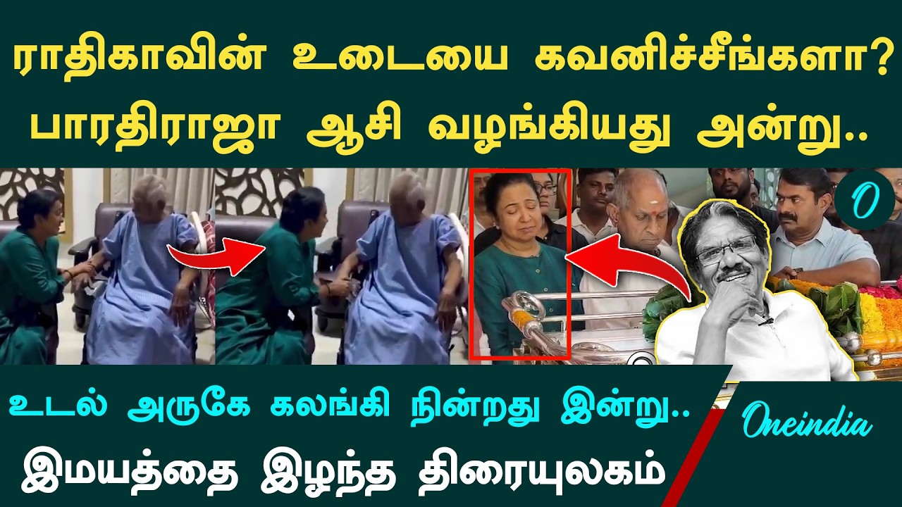 Bharathiraja No more|பாரதிராஜாவிடம் தாய்கிழவிக்கு ஆசி பெற்ற அதே உடையில் இன்று கலங்கி நிற்கும் ராதிகா