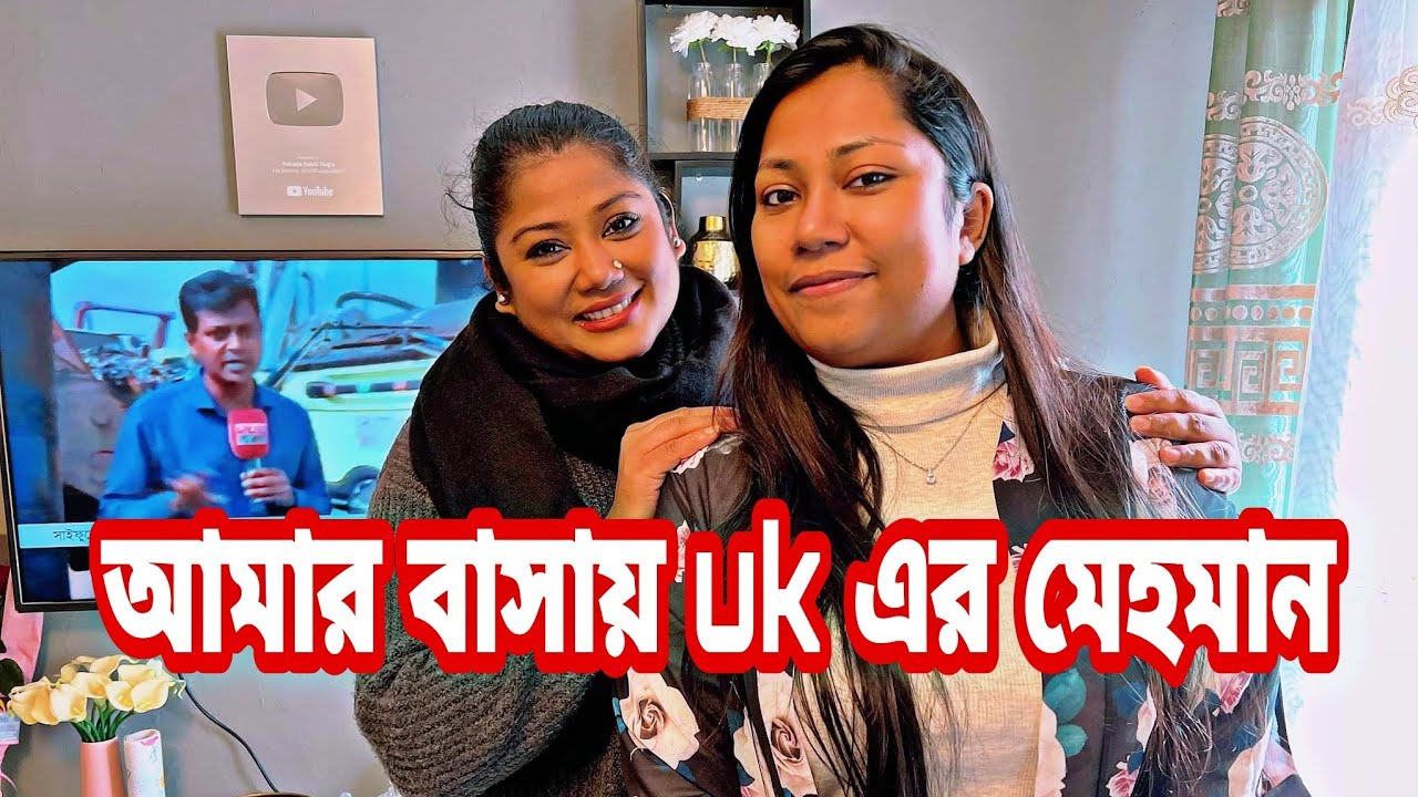 My daily vlog|আসলো UK থেকে ব্লগার @Sajia Farah Vlogz