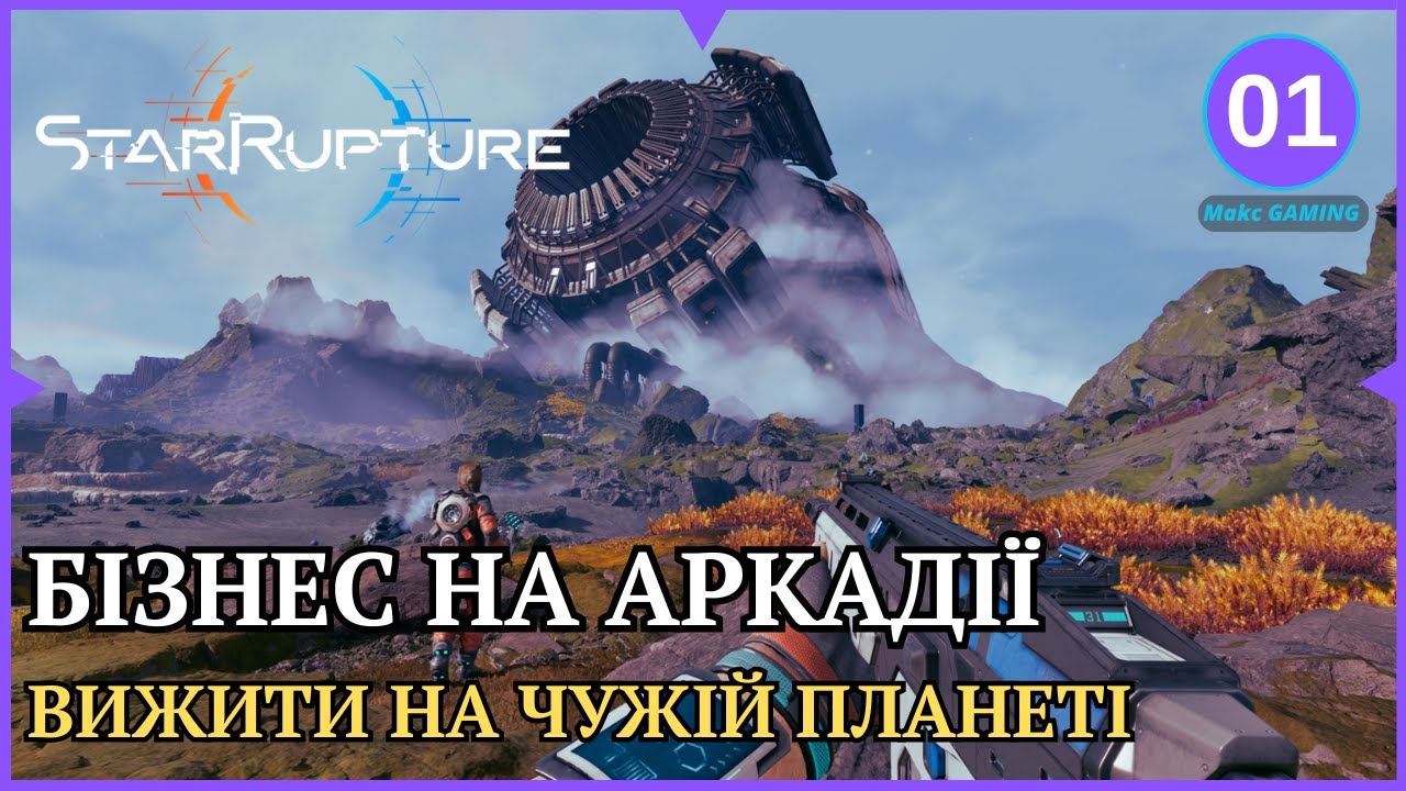 ЯК ПОБУДУВАТИ ЗАВОД НА ЧУЖІЙ ПЛАНЕТІ? | StarRupture українською | ep.1