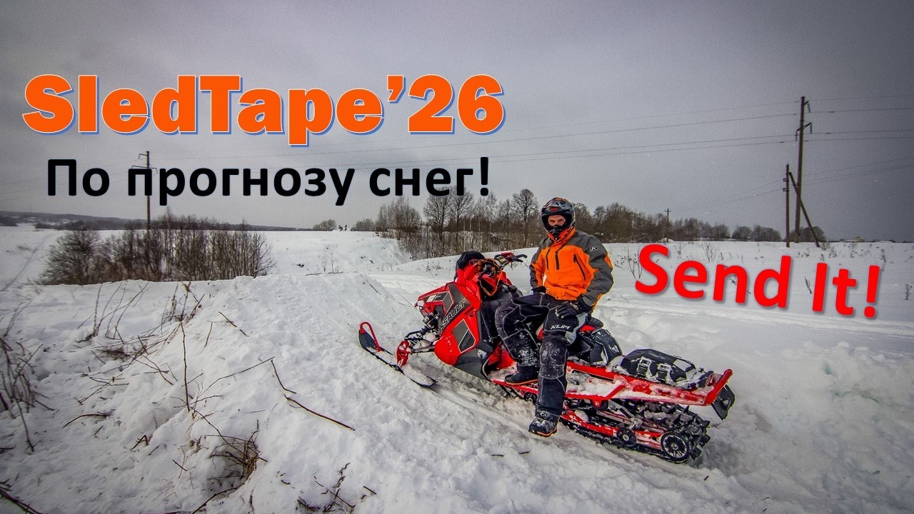 Cнегосезон 2026 - Столько снега еще не было!