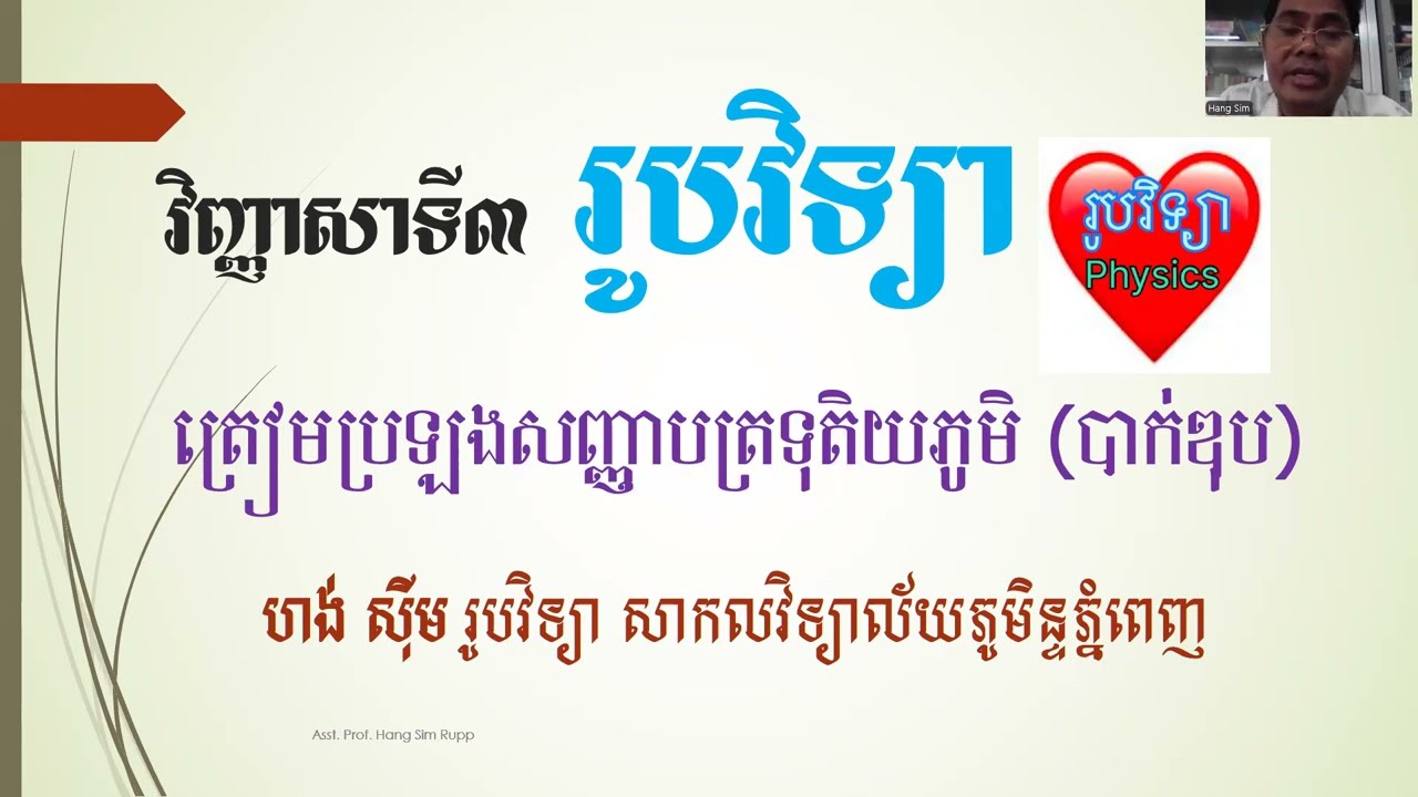 វិញ្ញាសាទី៣ រូបវិទ្យាត្រៀមប្រឡងសញ្ញាបត្រទុតិយភូមិ សាស្រ្តាចារ្យ ហង់ ស៊ីម #education #physics