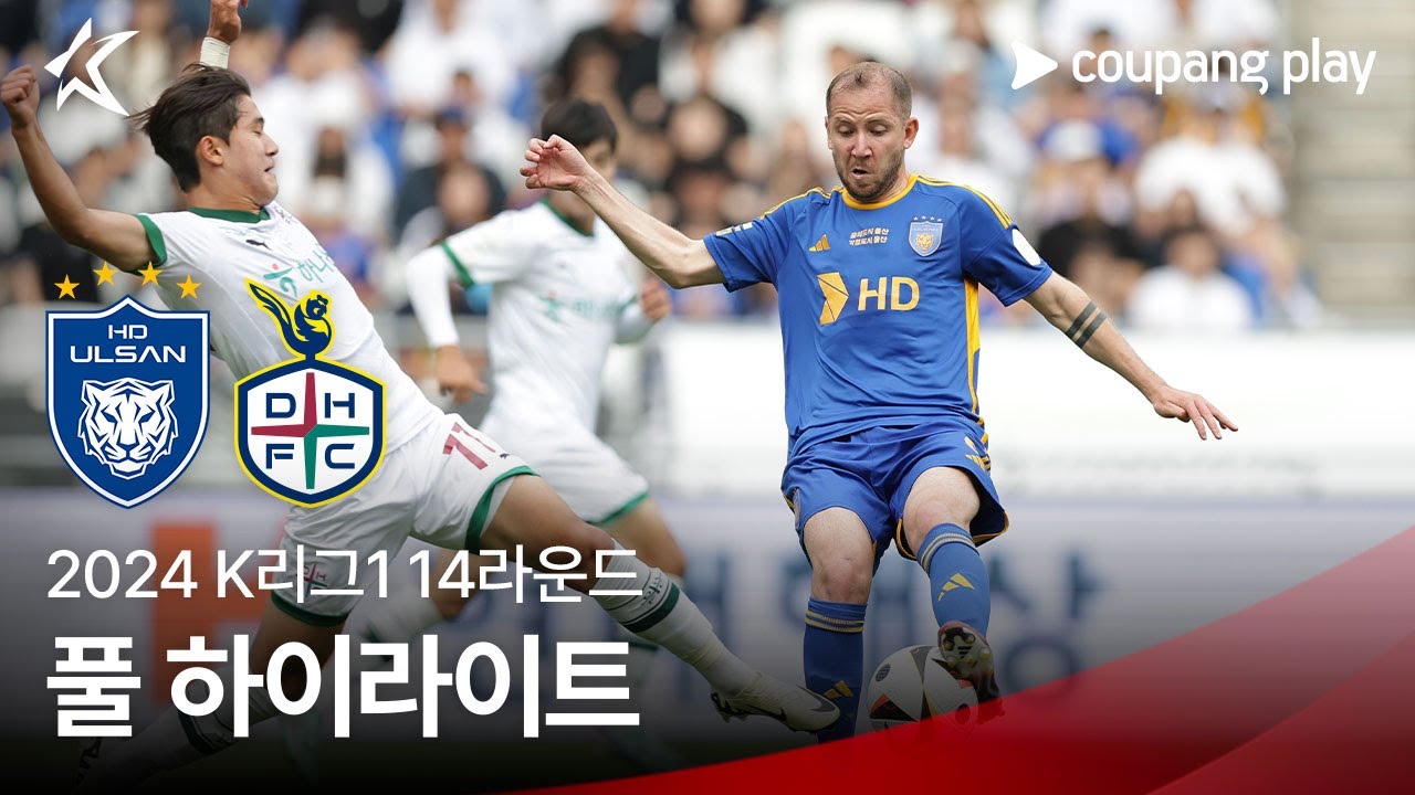 [2024 K리그1] 14R 울산 vs 대전 풀 하이라이트