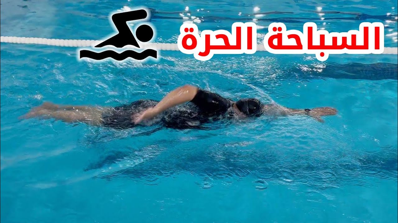 تعليم السباحة الحرة ✔️❌