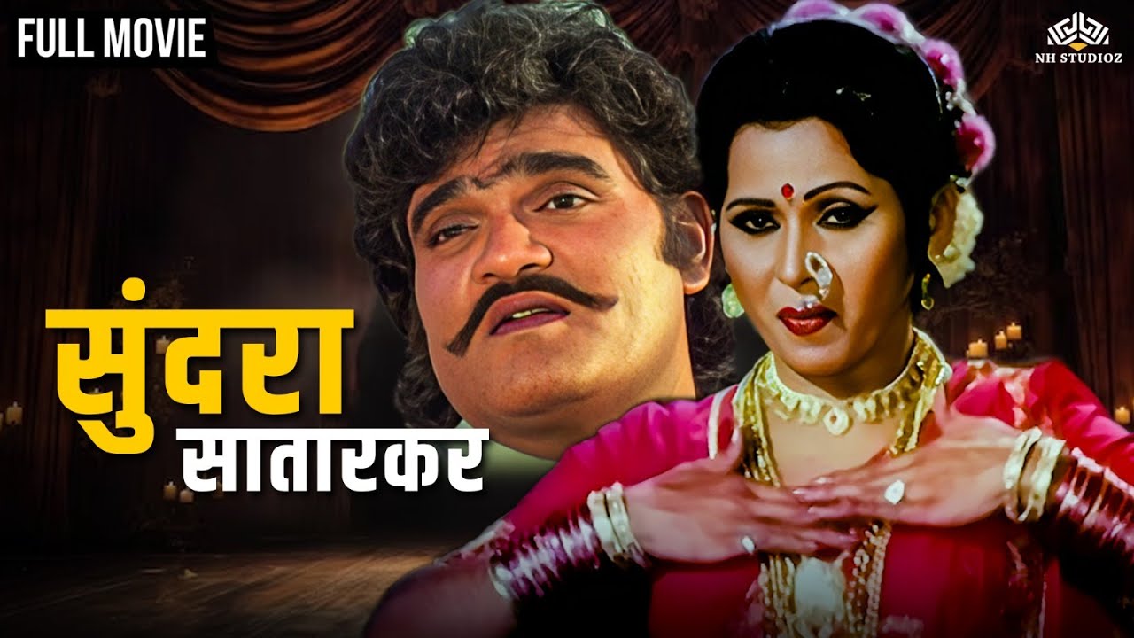 सुंदरा सातारकर | Sundara Satarkar | Marathi Movie | Ashok Saraf | Usha Naik | Suhas Bhalekar