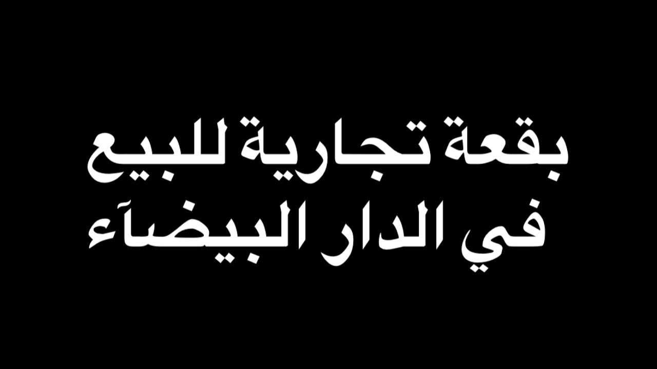 بقعة تجارية للبيع 👆 في الدار البيضاء تجزئة الأبرار بالمدينة الجديدة ✨ r+4 فيها 160 متر 🖐️