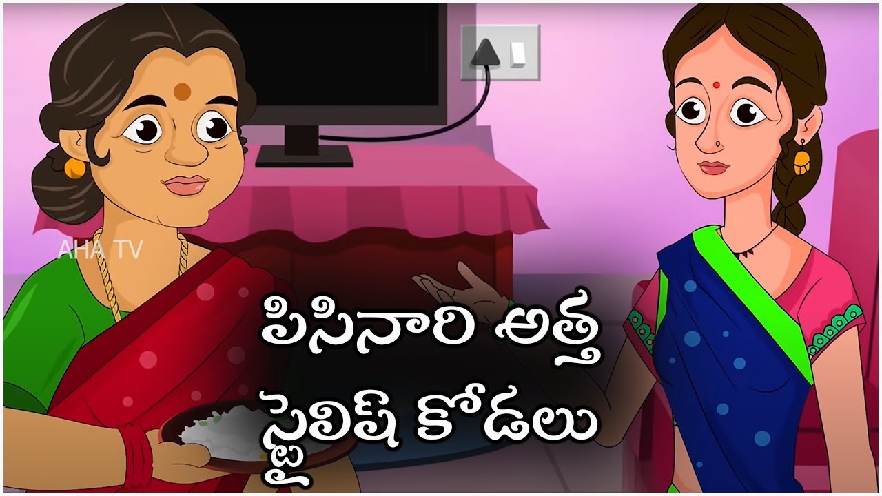 పిసినారి అత్త స్టైలిష్ కోడలు| TELUGU MORAL STORIES | BED TIME STORIES | AHATV