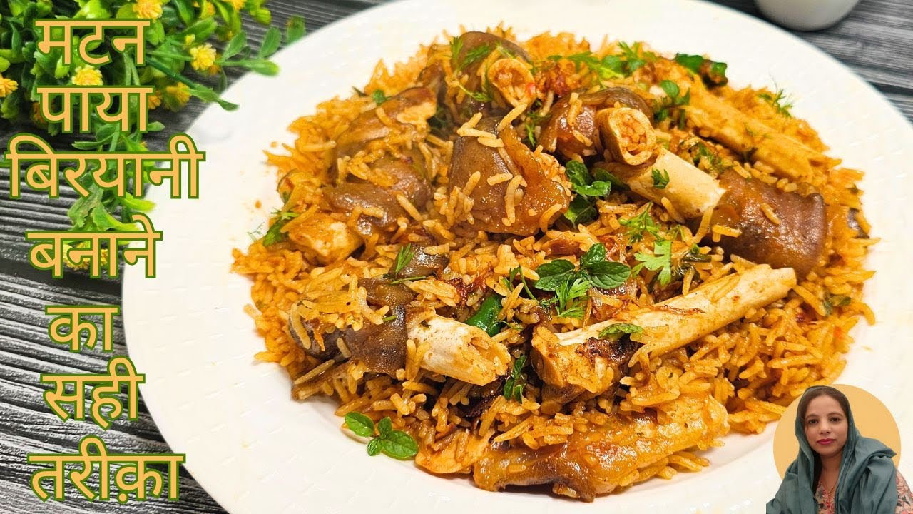 ऐसी लाजवाब मटन पाया बिरयानी आपने पहले नहीं खायी होगी | Mutton Paya Biryani Simple & Tasty