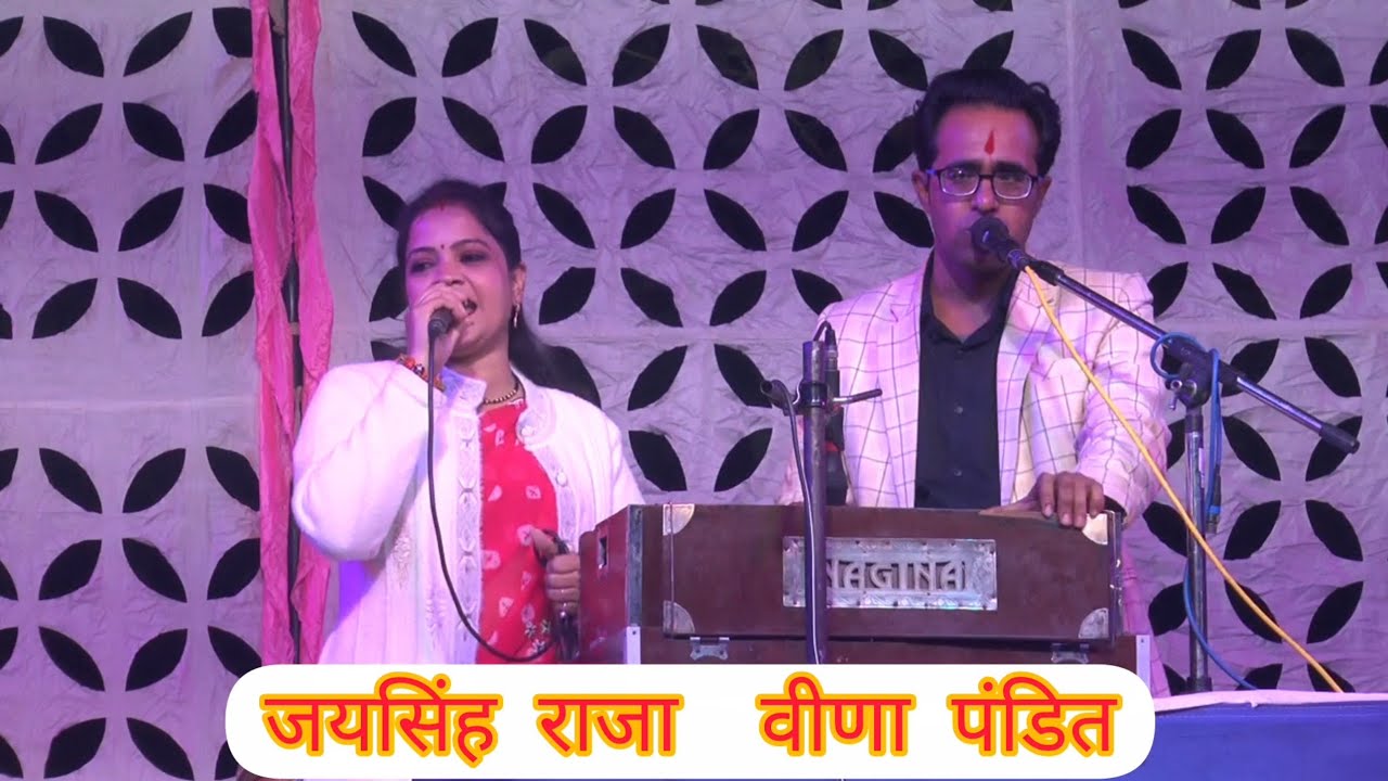 जयसिंह राजा वीणा पंडित लोकगीत 