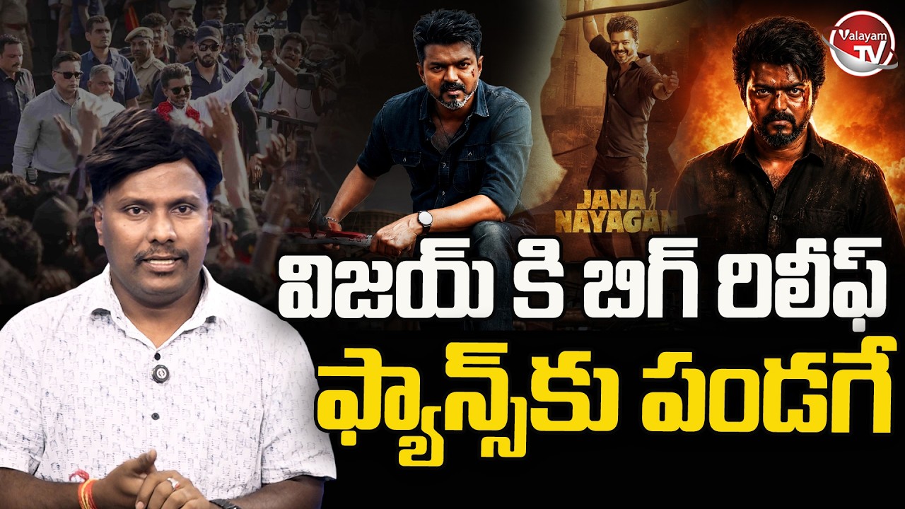 ఇక విజయ్ ఫ్యాన్స్ కు పండగే.. Jana Nayagan Release Date Update | CM Vijay Thalapthy | Valayam TV
