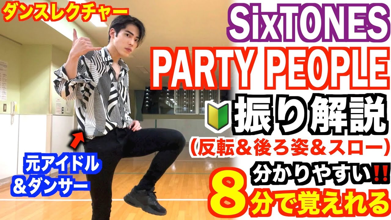 【🔰超初心者向け】プロダンサーが教える‼︎ SixTONES『 PARTY PEOPLE 』振り解説 (ダンスレクチャー) 【踊ってみた】