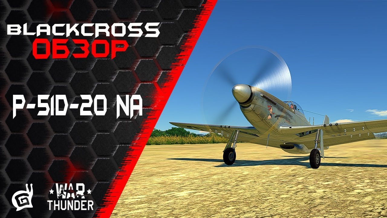 P-51D-20 NA | Космический жеребец | War Thunder