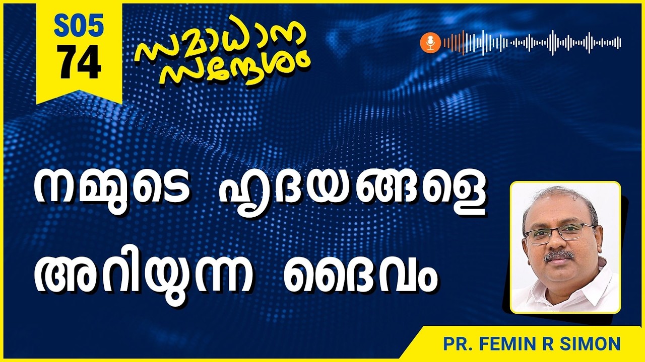 നമ്മുടെ ഹൃദയങ്ങളെ അറിയുന്ന ദൈവം | Samadhana Sandesham | Pr Femin | Malayalam Christian Message