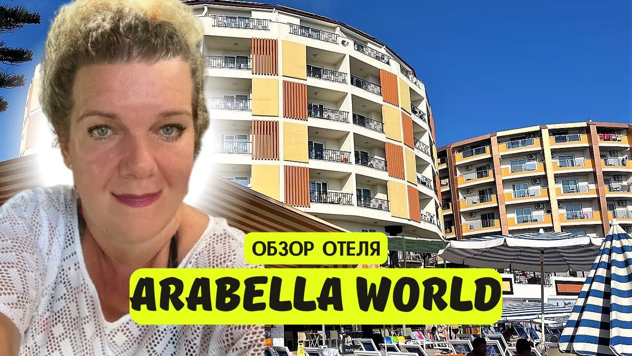 ARABELLA WORLD 4* 🇹🇷 Авсалар ТУРЦИЯ ДЕШЕВЛЕ Я НЕ ВИДЕЛА