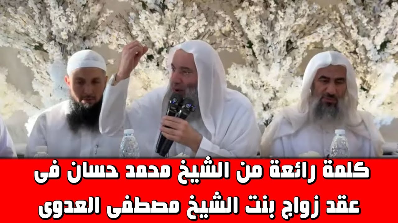 كلمة رائعة من الشيخ محمد حسان فى حفل زفاف بنت الشيخ مصطفى العدوى