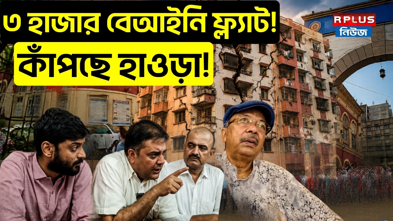 Howrah News: ৩ হাজার বেআইনি ফ্ল্যাট! কাঁপছে হাওড়া! | Howrah Illegal Building | Bulldozer News
