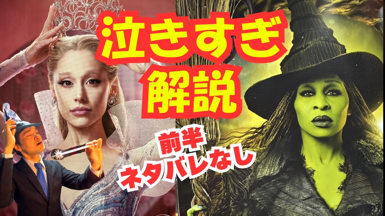 【ウィキッド2永遠の約束】超衝撃の泣きすぎ完全レビュー！前半ネタバレなしで初心者にもわかりやすく解説