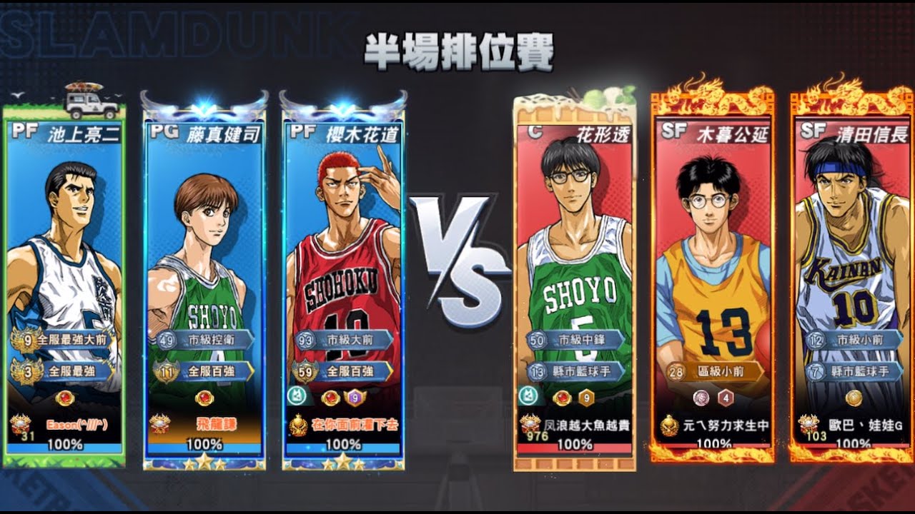灌籃高手-S28排位賽 傳藤 VS 傳清 能夠守住跳跳傳奇猴嗎? #灌籃高手 #slamdunk #傳奇清田信長 #傳奇藤真健司 #傳奇櫻木花道 #傳奇池上亮二 #傳奇花形透 #木暮公延 #排位賽