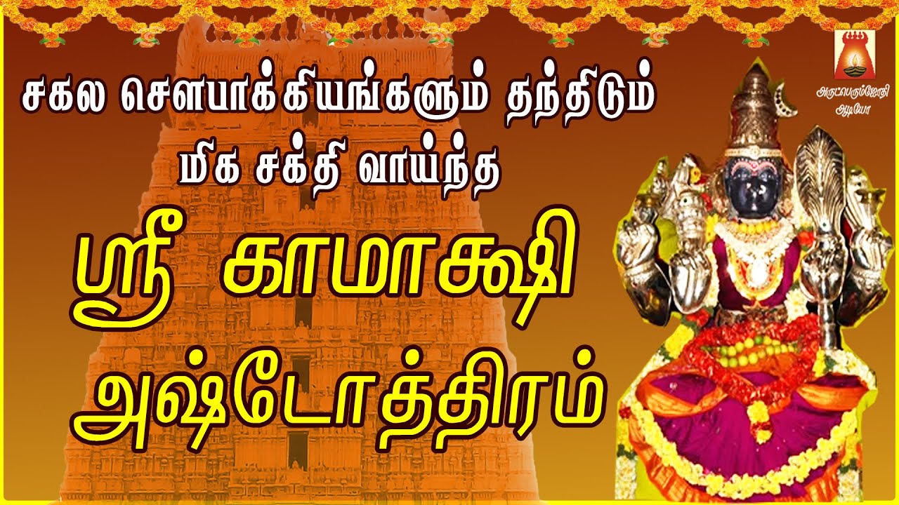 TUESDAY SPL | SRI KAMAKSHI ASHTOTHRAM | KAMAKSHI SLOGAS MANTHRAS | KANCHI KAMAKSHI AMMAN BAKTHIPADAL