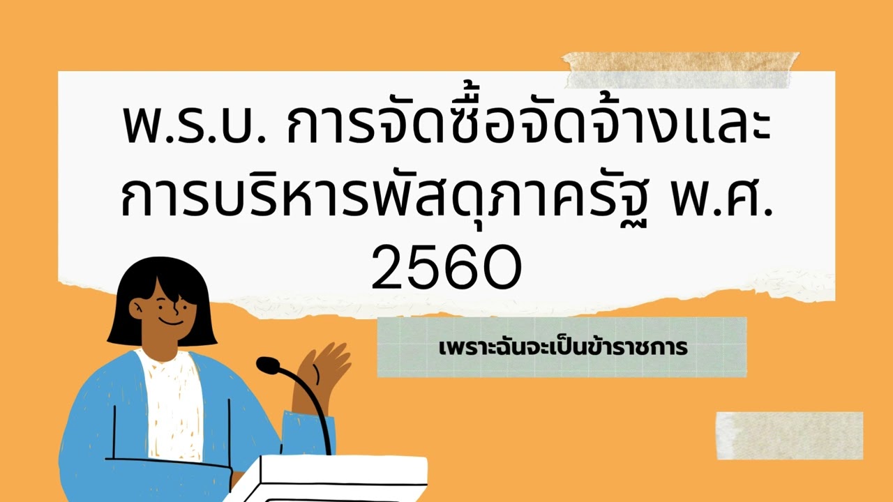 EP 2.1📌 สรุป พ.ร.บ.จัดซื้อจัดจ้างฯ 2560  #สอบราชการ #สอบท้องถิ่น #กฎหมายราชการ