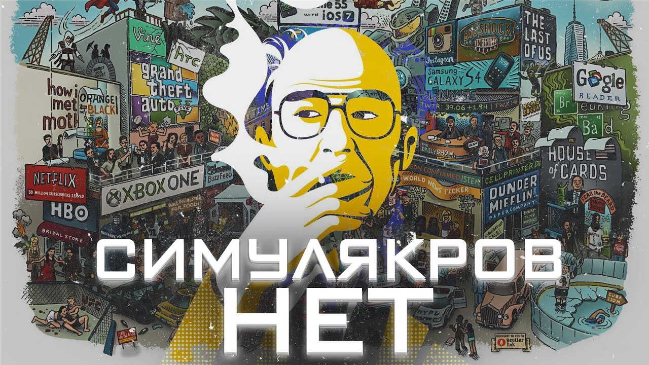СИМУЛЯКРОВ НЕ СУЩЕСТВУЕТ | Критика философии Бодрийяра