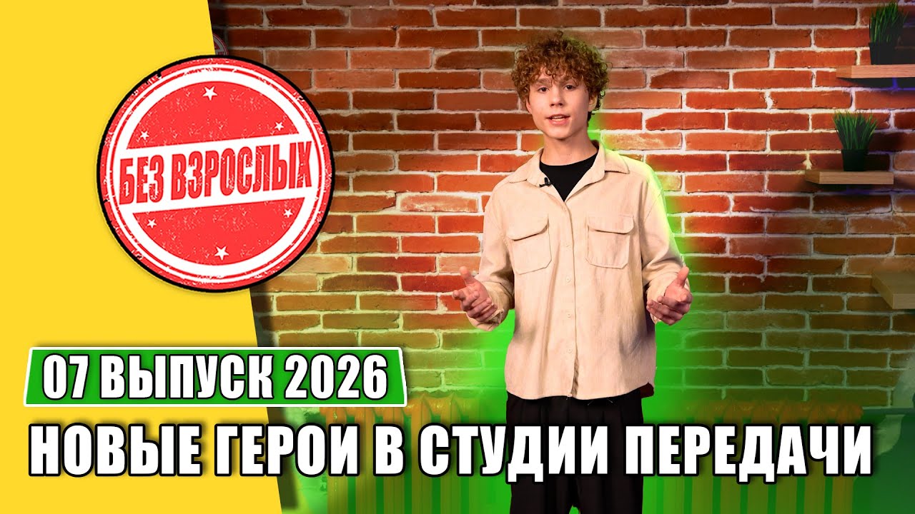 Новые таланты в студии телепередачи Без взрослых. 07 выпуск 2026