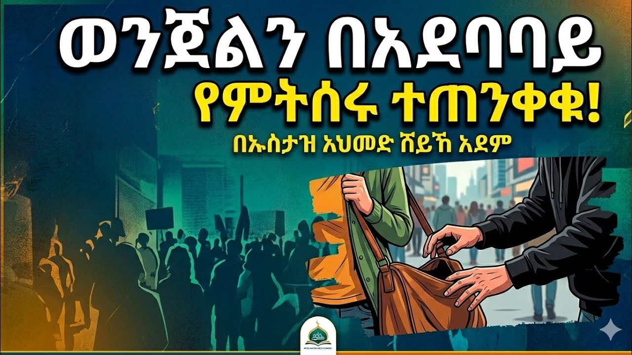 ወንጀልን በአደባባይ የምትሰሩ ተጠንቀቁ! | በኡስታዝ አህመድ ሸይኽ ኣደም