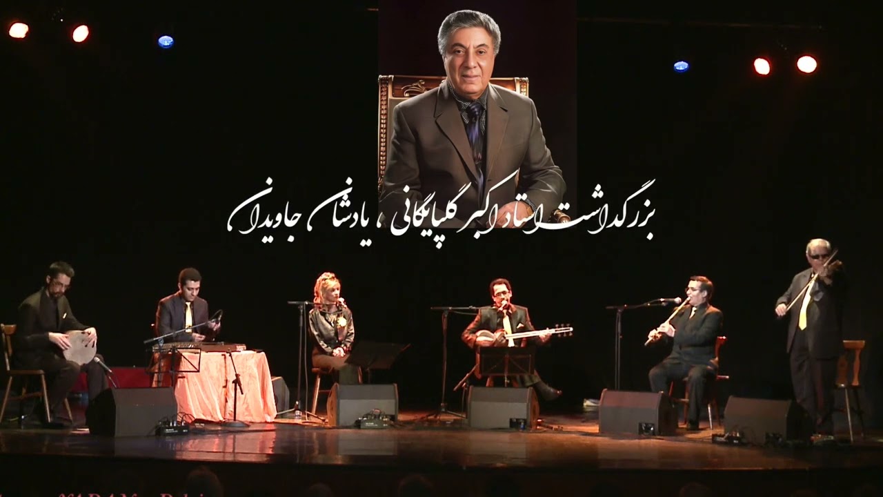 بزرگداشت استاد اکبر گلپایگانی در بروکسل بلژیک،یادشان جاويدان