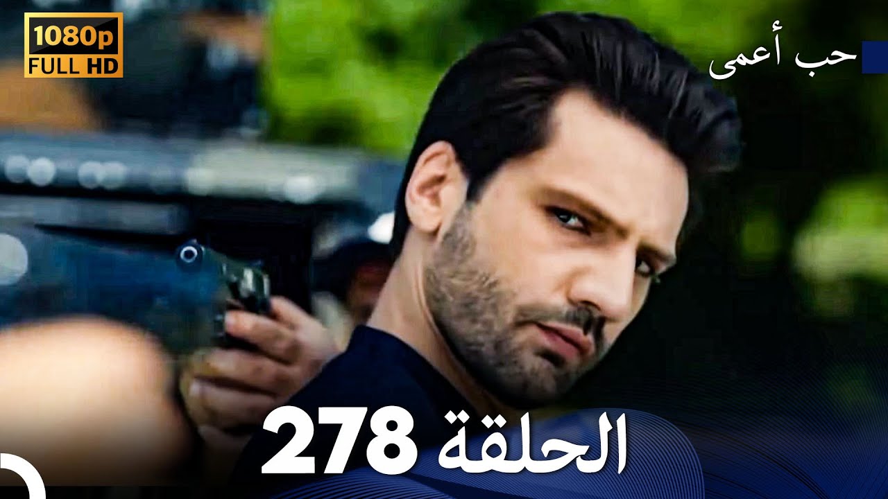 حب أعمى الحلقة 278 (Arabic Dubbed)