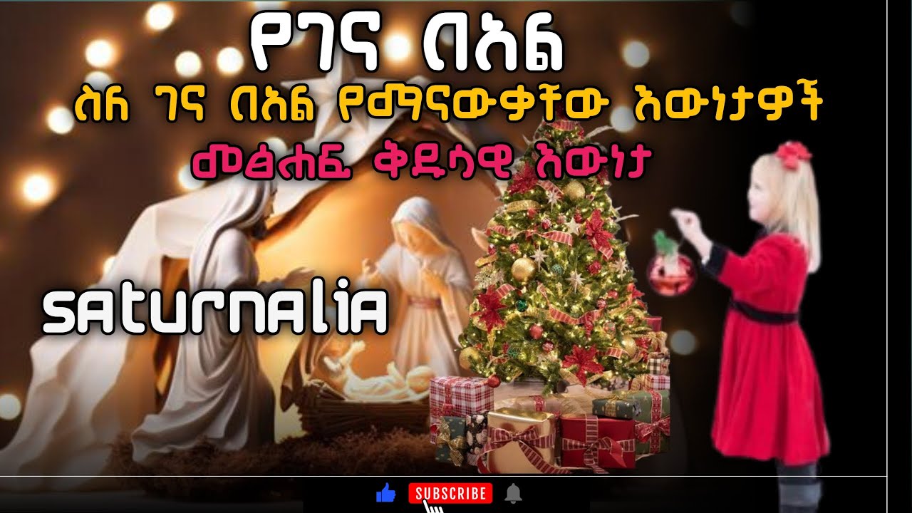 ስለ ገና በዓል የማናውቃቸው እውነታዎች |ሳቱርናሊያ|