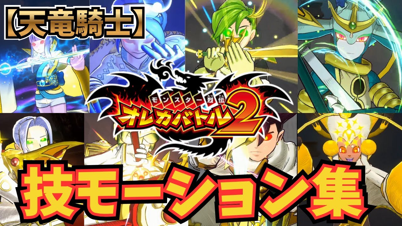 【天竜騎士】カットイン＆技モーション集【オレカバトル2/録画台】