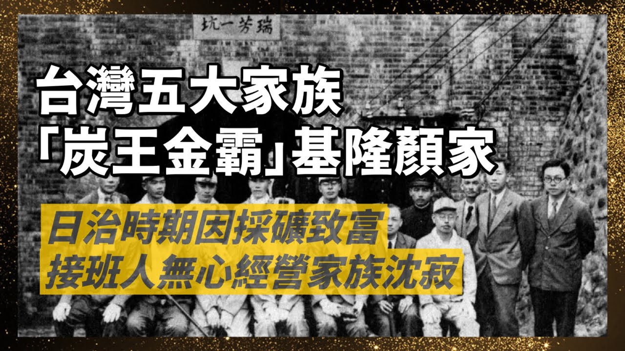 台灣五大家-基隆顏家｜日據時代從通譯做起，和日方交好，獲取礦權發家致富，第三代接班人卻因自我身份認同，遠離台灣，顏家也因礦產量能下滑、世界能源轉型，逐漸沒落｜人生賈心星